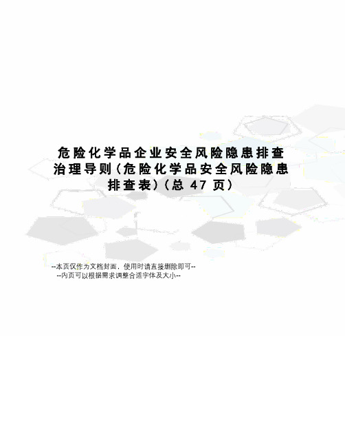 危险化学品企业安全风险隐患排查治理导则