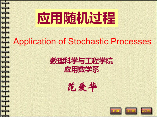应用随机过程全套教学课件