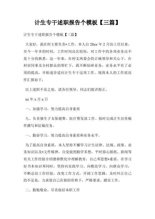 计生专干述职报告个模板【三篇】