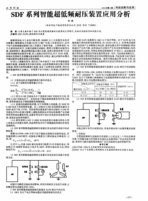 SDF系列智能超低频耐压装置应用分析