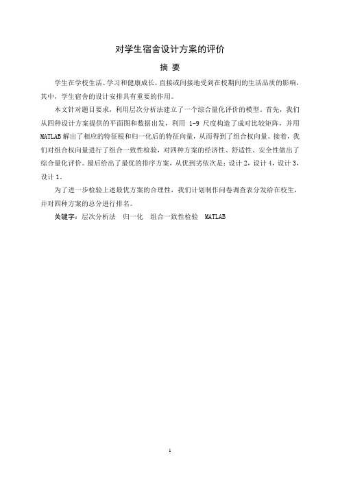 对学生宿舍设计方案的评价