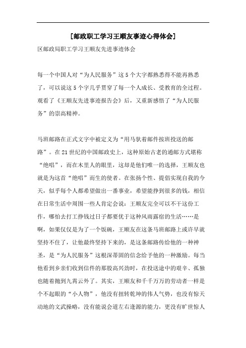 [邮政职工学习王顺友事迹心得体会]