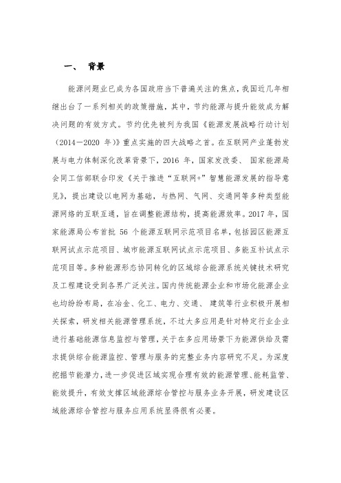 区域综合智慧能源管理平台设计与应用分析