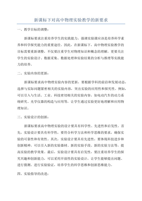 新课标下对高中物理实验教学的新要求