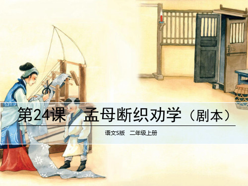 最新人教部编版版小学二年级语文上册精品课件：24 孟母断织劝学