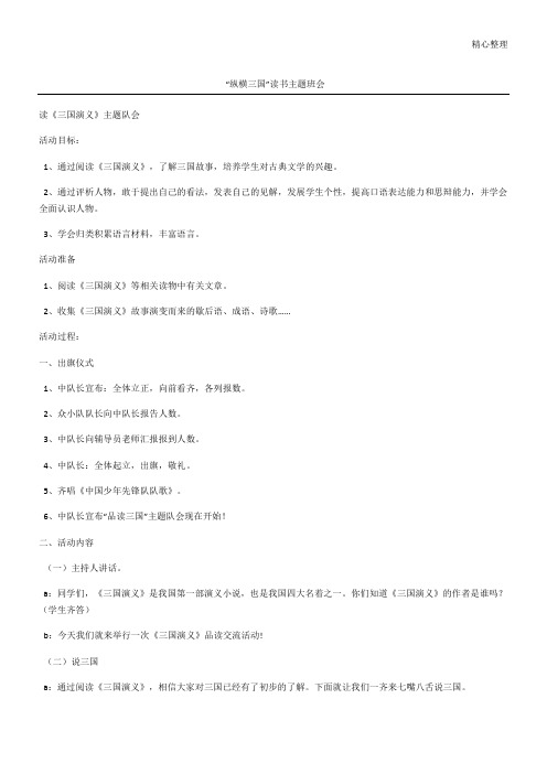 “纵横三国”读书主题班会