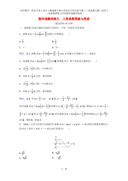 高考数学二轮复习第1部分小题速解方略—争取高分的先机专题三三角函数与解三角形2三角函数图象与性质限时