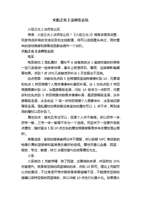 火炬之光2法师怎么玩