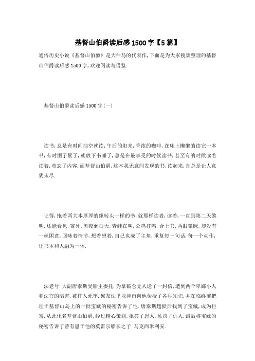 【最新】基督山伯爵读后感1500字【5篇】