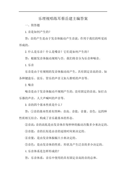 乐理视唱练耳蔡岳建主编答案