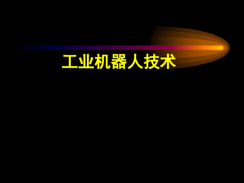 《工业机器人技术》教学课件-第1章工业机器人基本概念