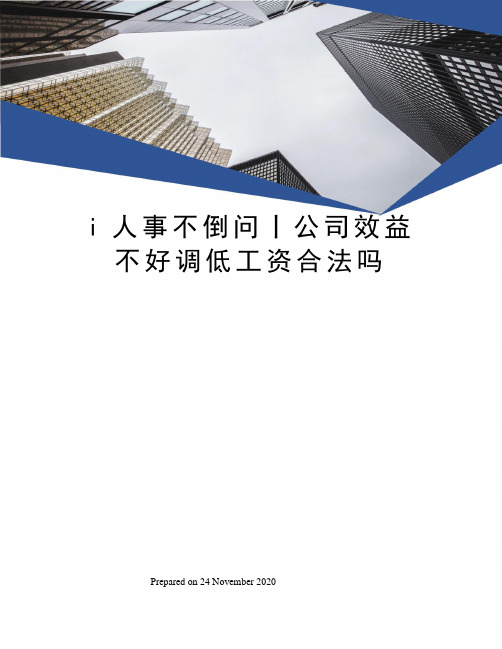 i人事不倒问丨公司效益不好调低工资合法吗