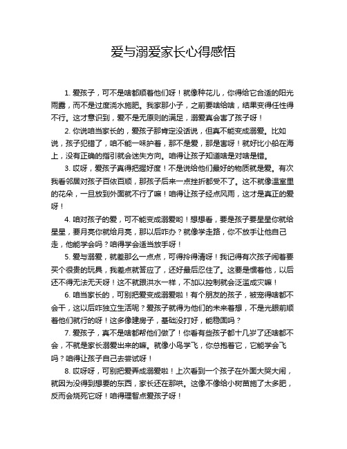 爱与溺爱家长心得感悟