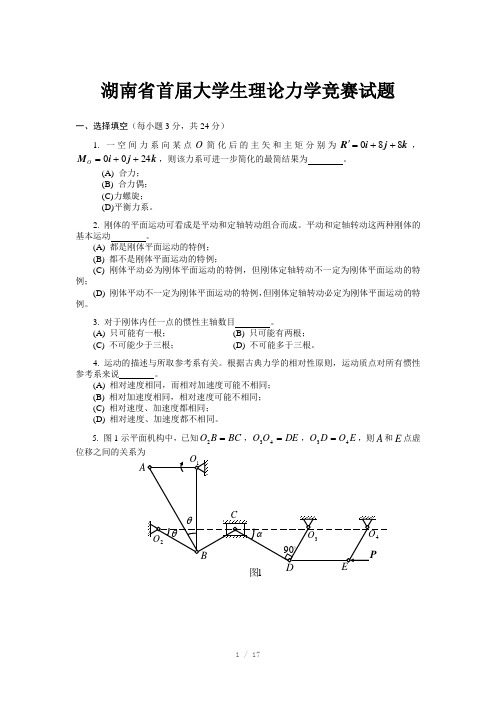 湖南省首届大学生理论力学竞赛试题