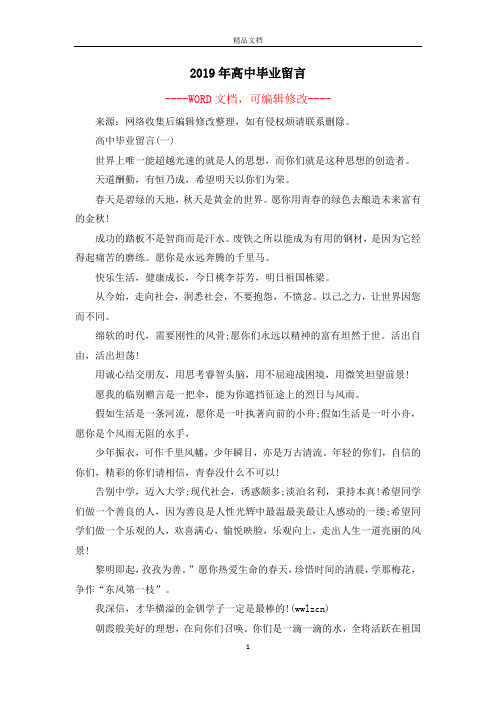 2019年高中毕业留言
