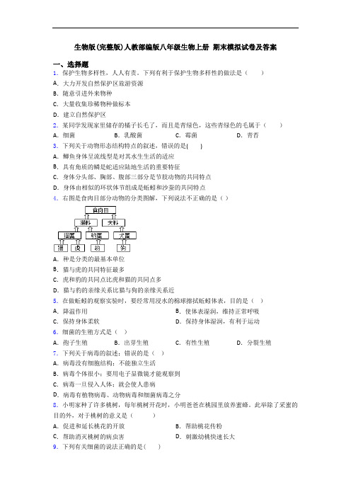 生物版(完整版)人教部编版八年级生物上册 期末模拟试卷及答案
