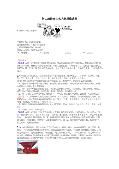 初二政治交往艺术新思维试题
