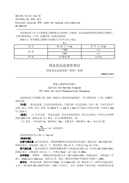 YBB00212002  聚氯乙烯固体药用硬片(已作废)