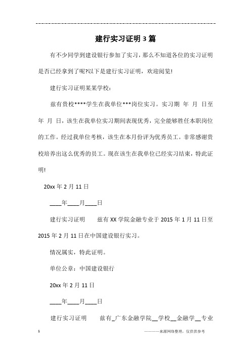 建行实习证明3篇