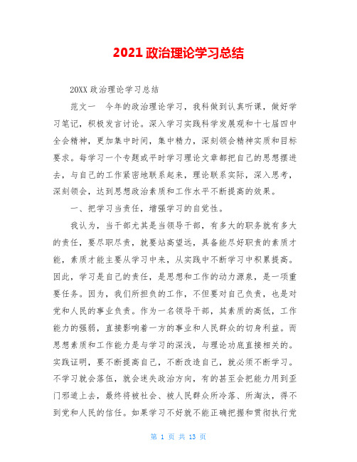 2021政治理论学习总结