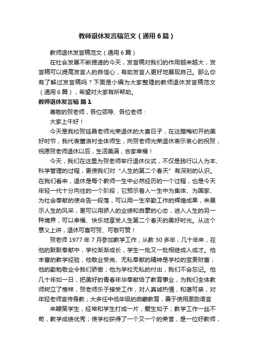 教师退休发言稿范文（通用6篇）