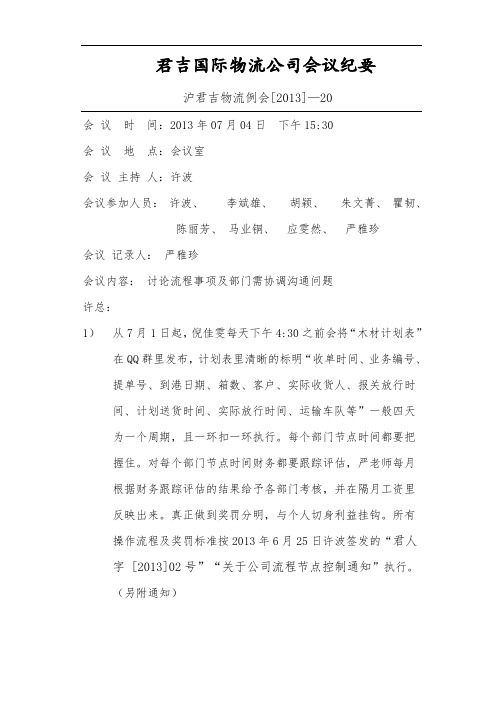 会议纪要2013. 07.04