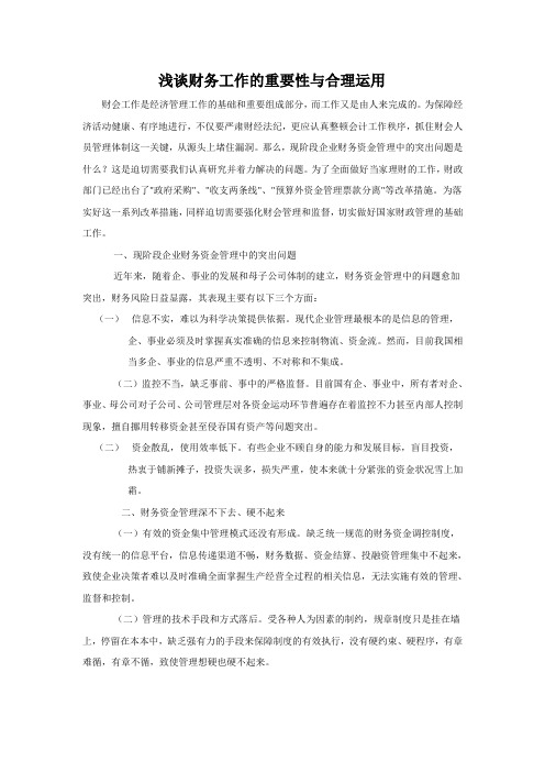 浅谈财务工作的重要性与合理运用