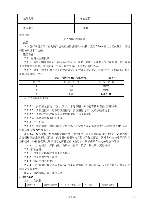 【工艺】水平钢筋窄间隙焊施工【技术交底作业指导书】