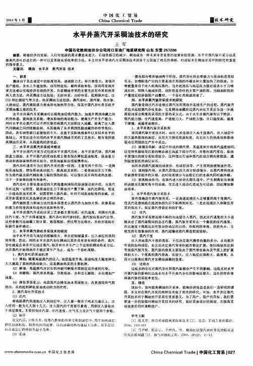 水平井蒸汽开采稠油技术的研究