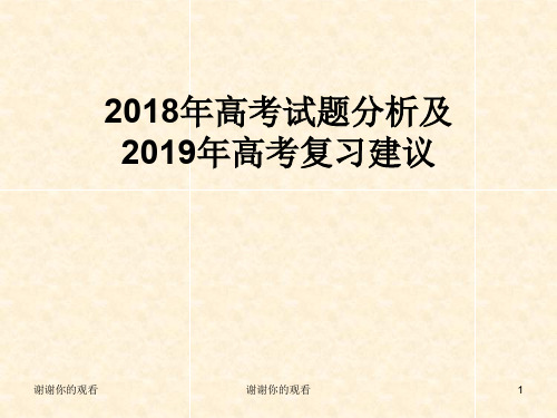 2018年高考试题分析及2019年高考复习建议.pptx