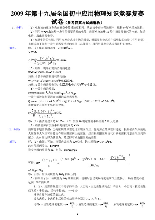 2009年第十九届全国初中应用物理知识竞赛复赛试卷参考答案与试题解析