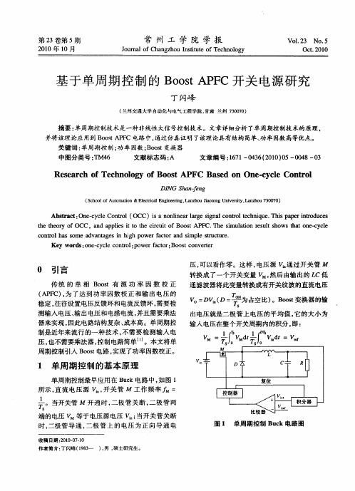 基于单周期控制的Boost APFC开关电源研究