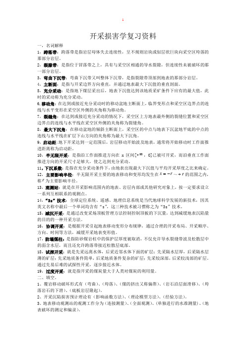 西科大开采损害学复习题
