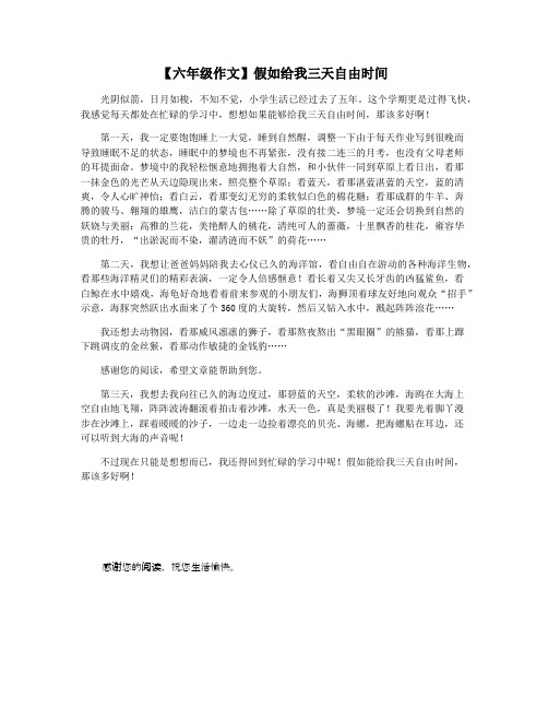 【六年级作文】假如给我三天自由时间