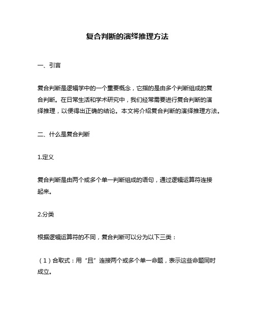 复合判断的演绎推理方法