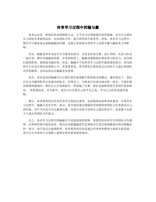 体育学习过程中的输与赢