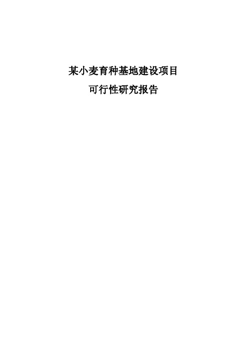 某小麦育种基地建设项目可行性研究报告