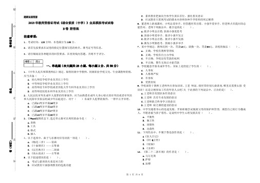 2019年教师资格证考试《综合素质(中学)》全真模拟考试试卷B卷 附答案
