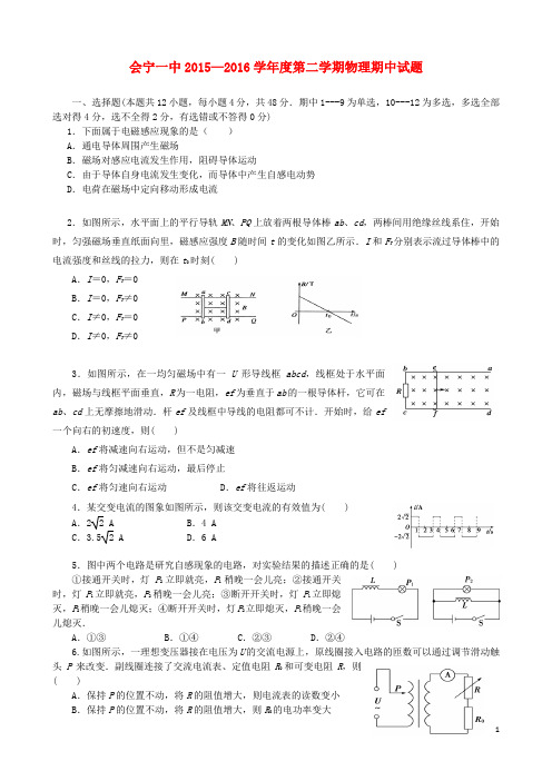甘肃省会宁县第一中学2015_2016学年高二物理下学期期中试题理