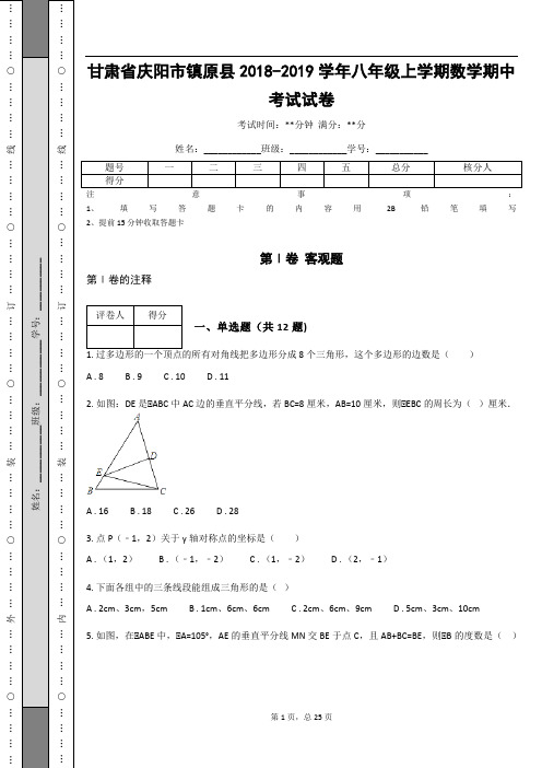 甘肃省庆阳市镇原县2018-2019学年八年级上学期数学期中考试试卷