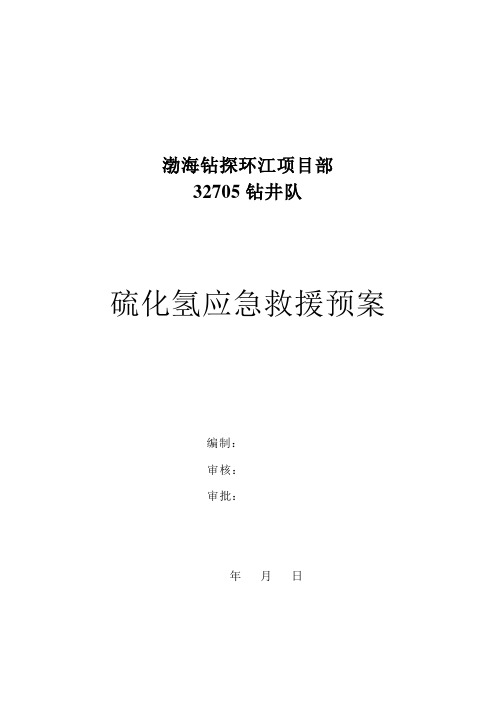 硫化氢应急救援预案