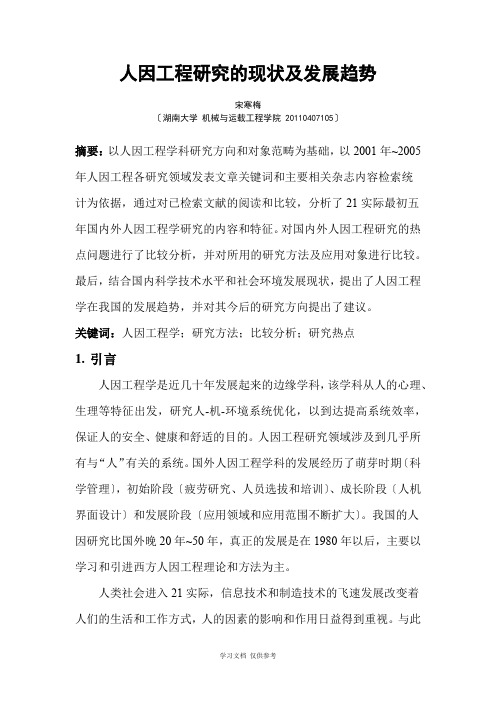 人因工程研究的现状及发展趋势