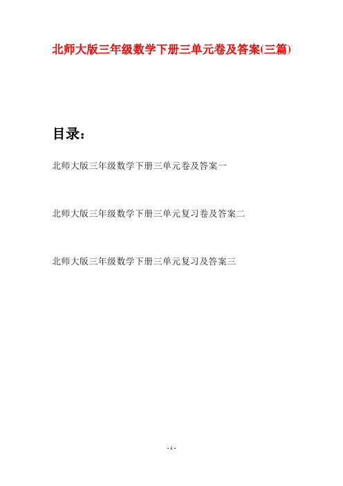 北师大版三年级数学下册三单元卷及答案(三篇)