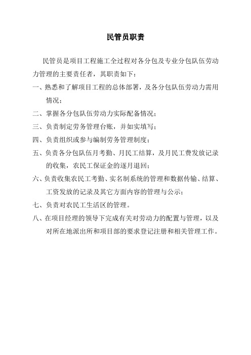 农民工管理员职责