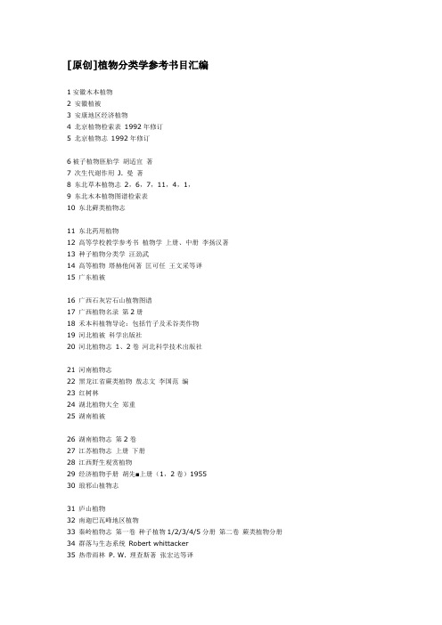 植物分类学参考书目汇编