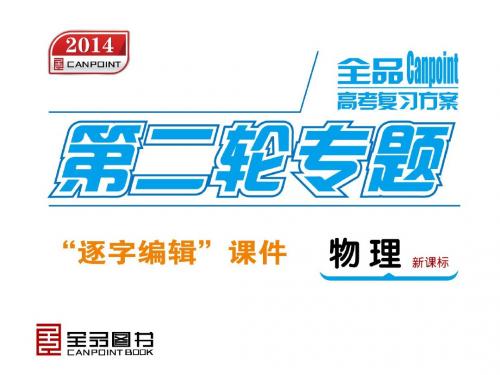 2014届高考物理的二轮复习权威课件(全国卷地区专用)：专题1力与运动