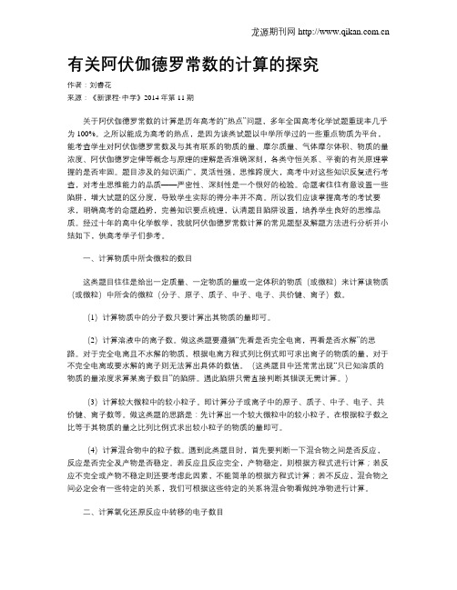 有关阿伏伽德罗常数的计算的探究