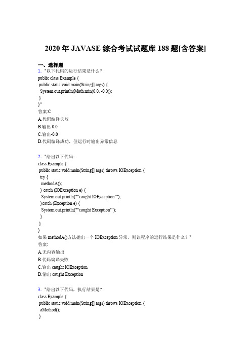 精编新版JAVASE综合考试题库188题(含标准答案)