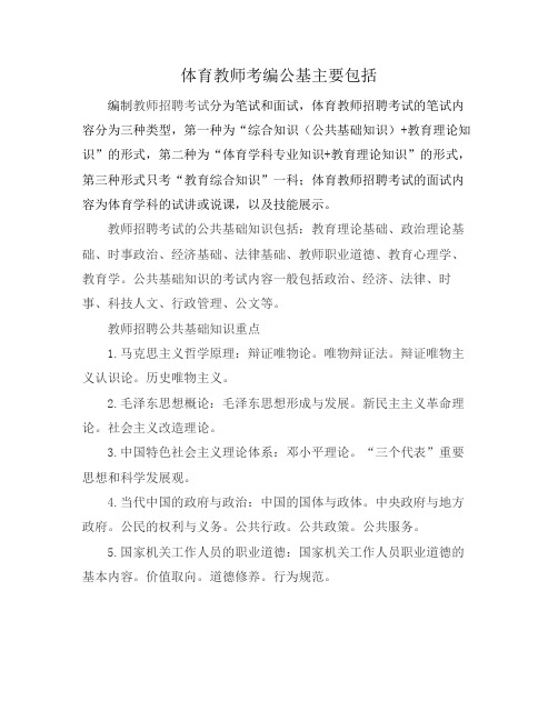 体育教师考编公基主要包括