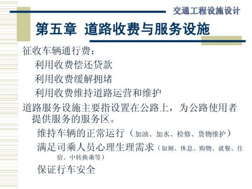 第五章-收费站及服务设施设计